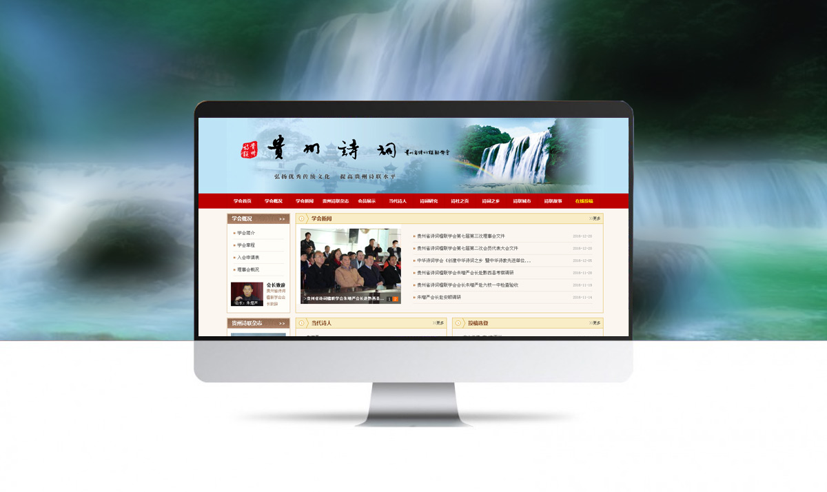 贵州省诗词楹联学会官网网站设计开发
