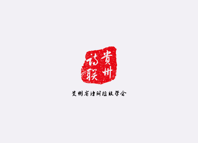 贵州省诗词楹联学会官网网站设计开发